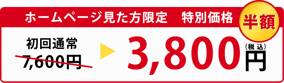 ホームページ見た方限定　特別価格