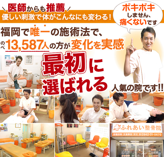 福岡で唯一の施術法で年間１万人の方が改善を実感　「もう大丈夫です！きっと良くなるから！」