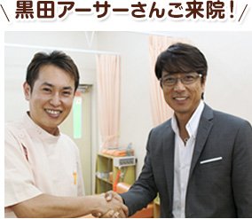 黒田アーサーさんご来院!