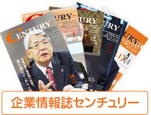 企業情報誌センチュリー