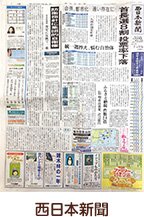西日本新聞