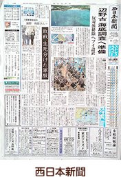 西日本新聞
