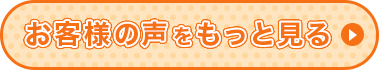 お客様の声をもっと見る